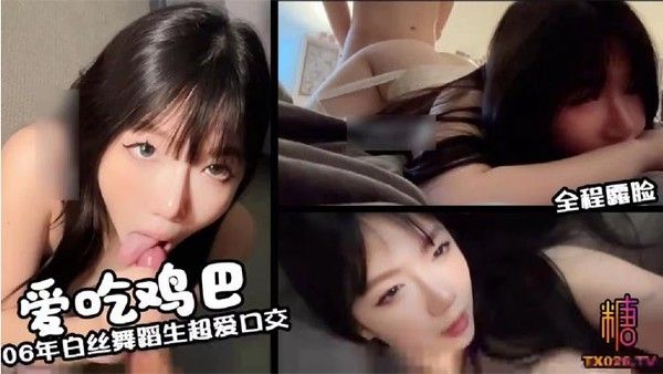 06年白丝舞蹈生超爱吃鸡吧 全程露脸 后入猛操