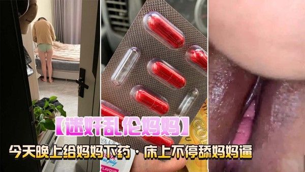 推荐迷奸乱伦妈妈 床上不停的舔妈妈的逼