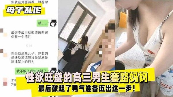 母子禁忌之恋 高三男生与母亲的乱伦情欲