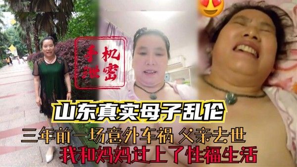山东真实母子乱伦 禁忌母子相依为命