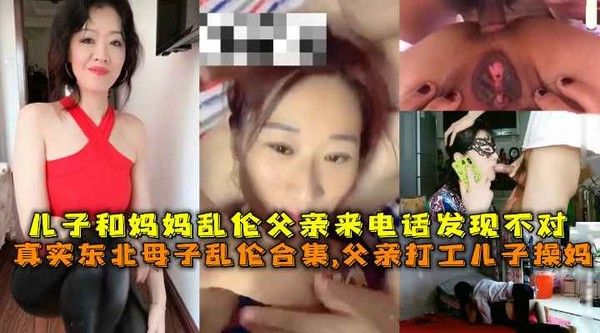 母子乱伦 父亲外出打工 儿子与母亲乱伦关系