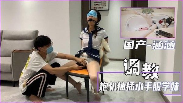 推荐【调教涵涵】炮机抽插水手服学妹