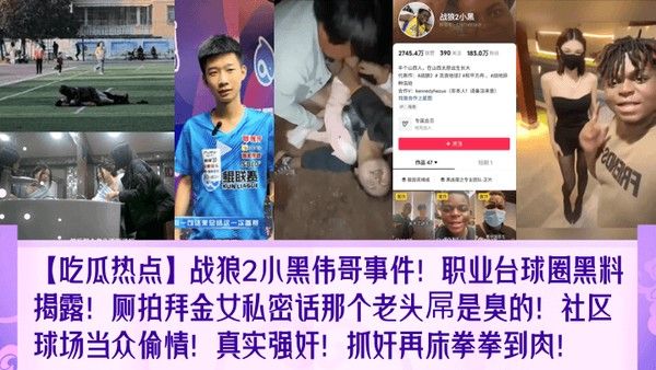 战狼2小黑伟哥事件 职业台球圈黑料曝光