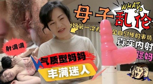 内射气质妈妈！儿子给妈妈买自慰棒妈妈看到后惊呆了！