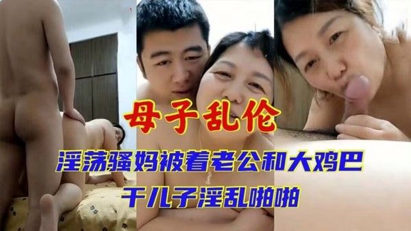 熟女妈妈老公满足不了 被老公和二十一岁儿子淫乱啪啪对白清晰淫荡