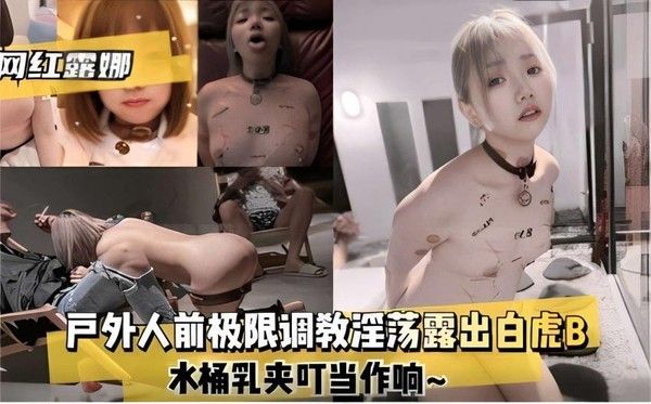 户外人前极限调教淫荡露出白虎B，水桶乳夹啪啪炸响