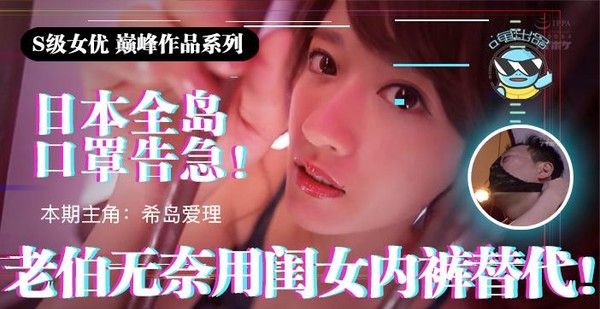水果派021 日本全国口罩告急 老伯无奈用闺女内裤替代