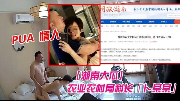 湖南大瓜 株洲农业农村局科长卜某某婚内出轨开房视频曝光
