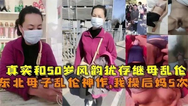 我操后妈5次！真实和50岁风韵犹存继母乱伦