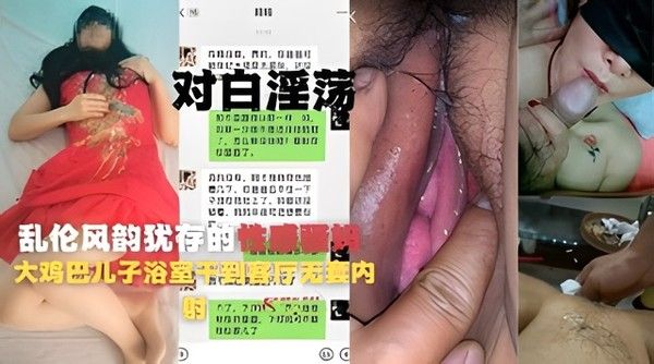 母子乱伦风韵犹存的性感骚妈和大鸡巴儿子浴室干到客厅无套内射