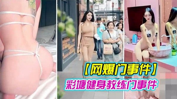 健身教练泄密 网上疯传彩塘健身教练门事件私密视频曝光
