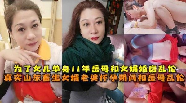 畜生女婿趁老婆怀孕勾引岳母乱伦