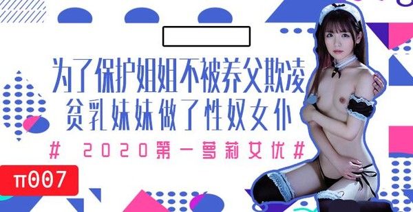 水果派007 为了保护生病姐姐 妹妹甘愿成为女仆