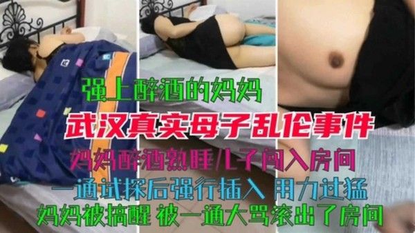 手机泄漏 武汉醉酒妈妈熟睡中遭侵犯真实母子乱伦