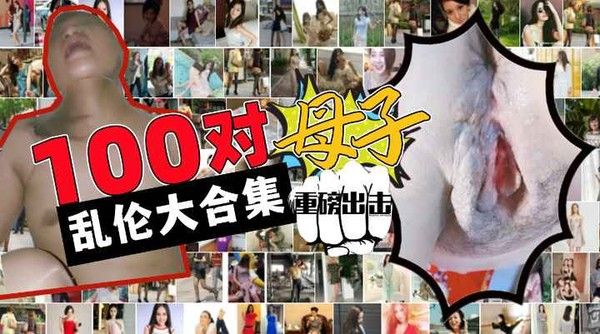100对母子乱伦大合集 儿子你在做什么 妈妈我可以内射吗