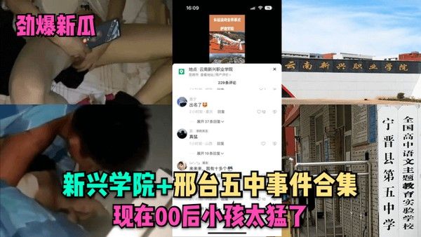 劲爆新瓜新兴学院邢台五中事件合集