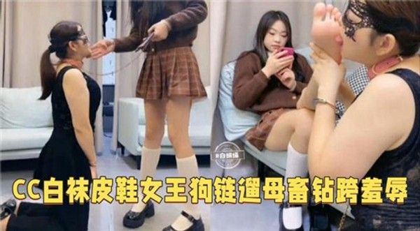 ZZJ-505 CC白袜皮鞋女王狗链遛母钻胯羞辱