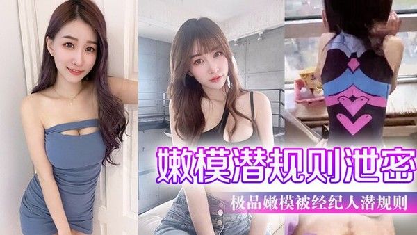 嫩模潜规则泄密 极品嫩模酒店被经纪人潜规则