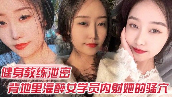 健身教练泄密 健身教练免费授课暗藏内射侵犯目的