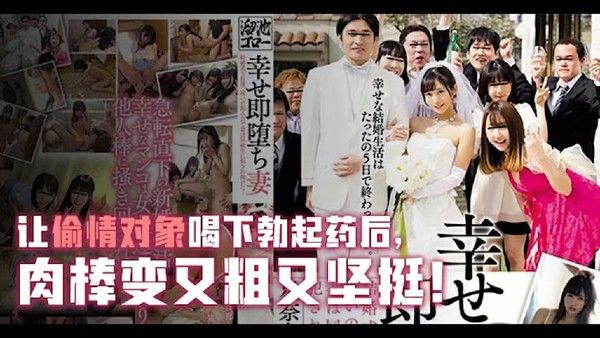 幸福却马上堕落的人妻