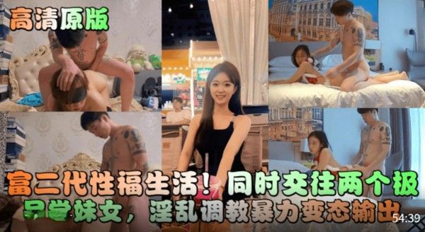 推荐【高清原版】富二代性福生活！同时交往两个极品学妹女!淫乱调教暴力变态输出！