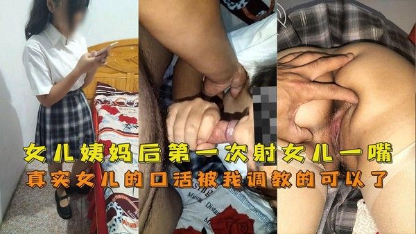 推荐女儿姨妈后第一次干女儿射女儿一嘴前半部女儿的口活被我调教的可以了