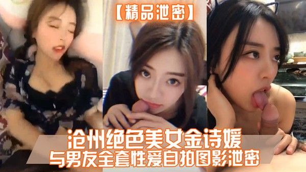 金诗媛与男友全套性爱自拍泄密细腰美臀内射
