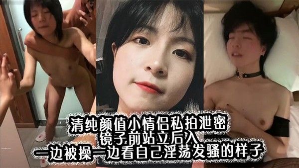 清纯颜值小情侣私拍泄密 镜子前站立后入反差