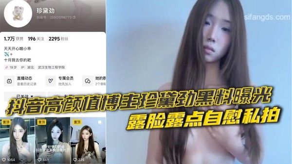 抖音高颜值博主珍黛劲黑料曝光 露脸露点自慰私拍