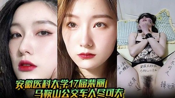 安徽医科大学“翡丽”被金主爸爸调教视频，独家反差母狗！