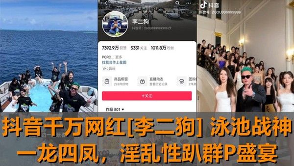 独家新瓜抖音网红李二狗泳池群P盛宴