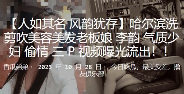哈尔滨洗剪吹美容美发老板娘李韵气质少妇偷情3P视频曝光