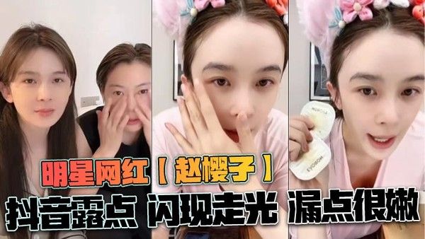 QZTN-073 明星网红赵樱子抖音露点闪现走光