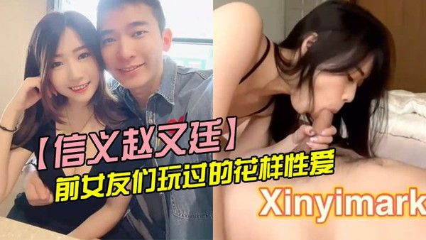 BBE-239 信义赵又廷与前女友们玩过的花样性爱分手就曝光