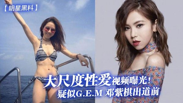 LTH-256 明星黑料疑似G.E.M邓紫棋出道前大尺度视频曝光
