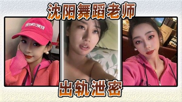 沈阳舞蹈老师出轨事件曝光，私生活细节引热议