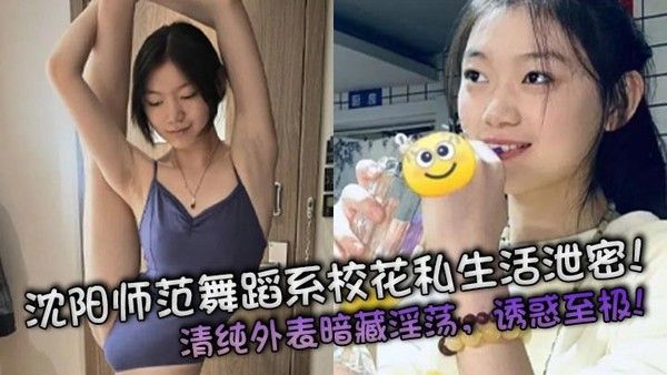 沈阳师范舞蹈系校花私生活泄密 清纯外表暗藏诱惑