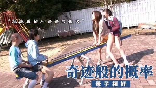 奇迹般发生的近亲相奸2