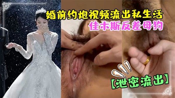 偷情泄密佳木斯反差母狗婚前约炮视频流出