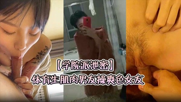 学院派泄密体育生肌肉男友操爽色女友红潮满身撸管必备