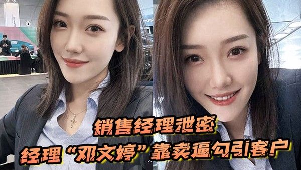 销售经理邓文婷出卖色相换取升职