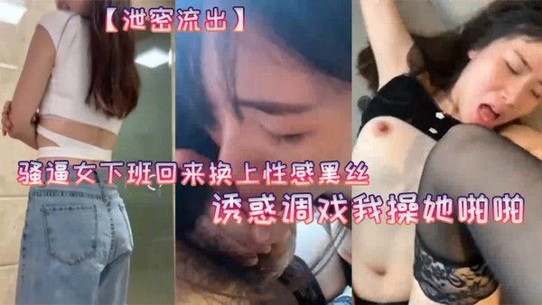 20岁骚逼女下班换黑丝诱惑调戏高潮