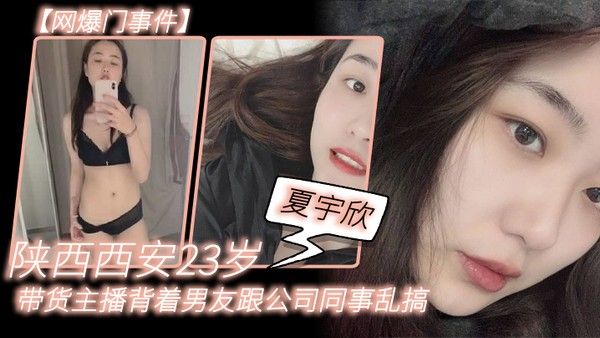 网爆门事件 西安23岁夏宇欣带货主播出轨同事自慰视频流出