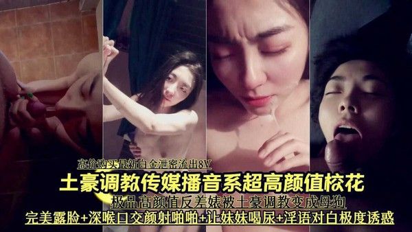 推荐土豪调教传媒播音系超高颜值校花深喉口交啪啪喝尿泄密流出