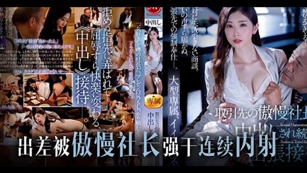 社长欺凌乙方美人妻 合同续签下的欲望交易
