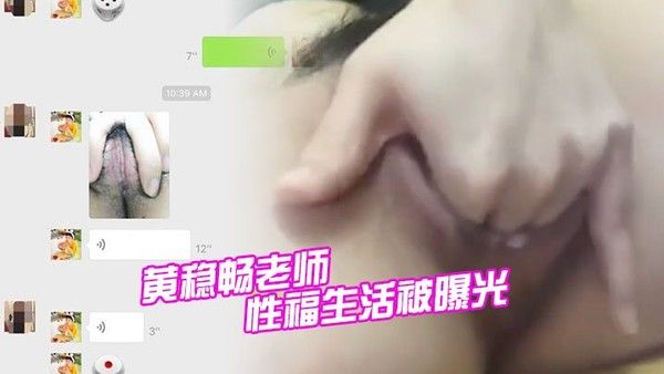 深圳市新安中学教师黄稳畅个人生活曝光