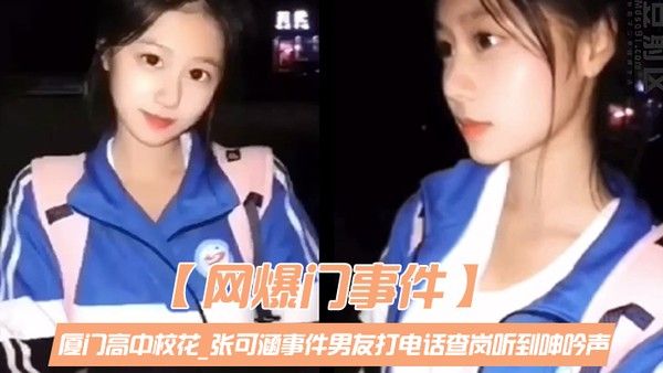 网爆门事件厦门高中校花张可涵 男友查岗听到呻吟谎称自慰