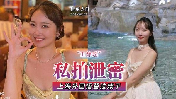 私拍泄密 上海外国语留法王静瑶为金主表演节目