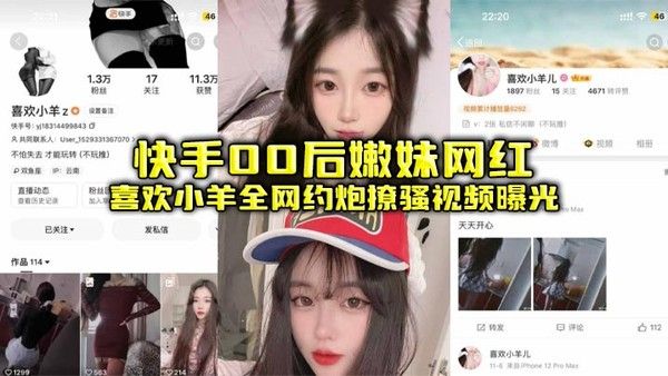 快手00后嫩妹网红约炮撩骚视频曝光