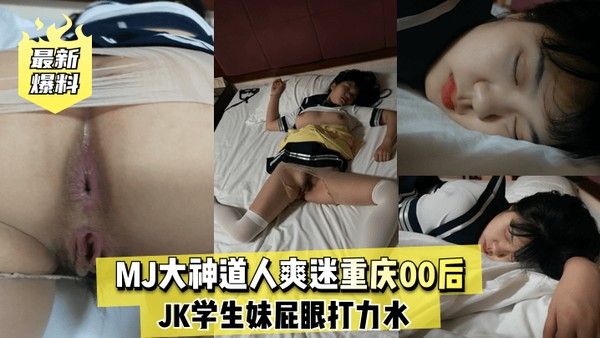 最新爆料 MJ大神道人爽迷重庆00后JK学生妹屁眼打水无情玩弄蝴蝶粉逼狂舔直到淫水充满整个骚穴太刺激骚